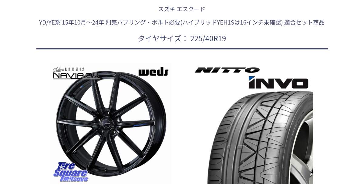 スズキ エスクード YD/YE系 15年10月～24年 別売ハブリング・ボルト必要(ハイブリッドYEH1Sは16インチ未確認) 用セット商品です。LEONIS NAVIA 08 ホイール 19インチ と INVO インボ ニットー サマータイヤ 225/40R19 の組合せ商品です。
