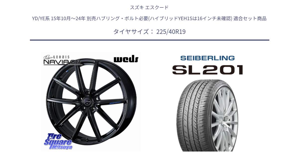 スズキ エスクード YD/YE系 15年10月～24年 別売ハブリング・ボルト必要(ハイブリッドYEH1Sは16インチ未確認) 用セット商品です。LEONIS NAVIA 08 ホイール 19インチ と SEIBERLING セイバーリング SL201 225/40R19 の組合せ商品です。