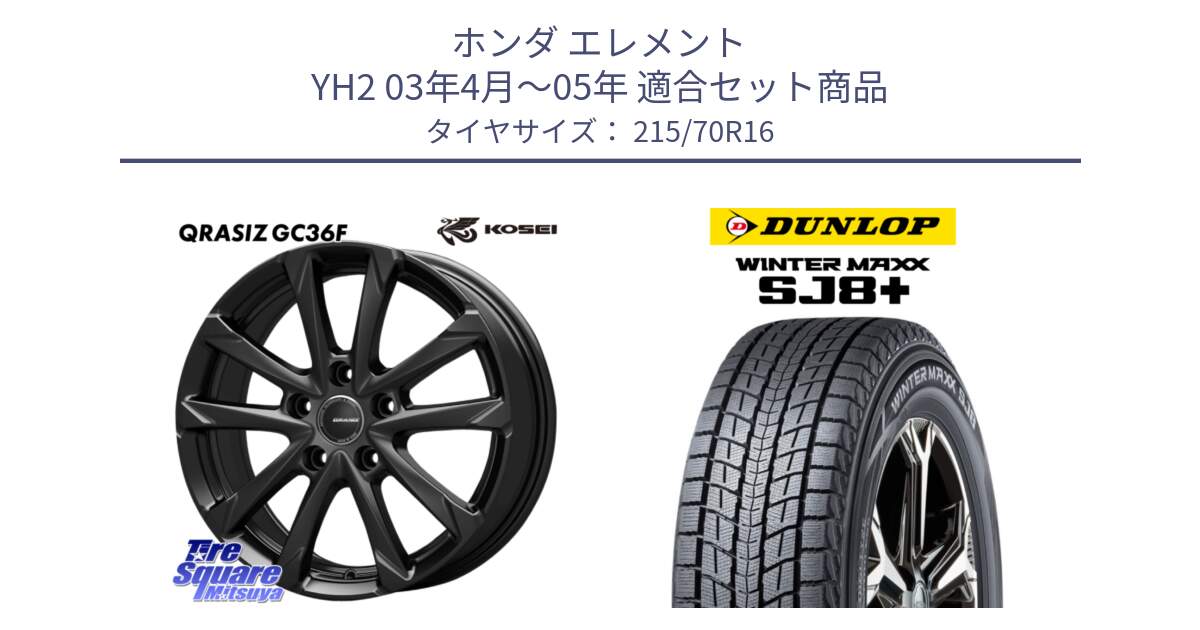 ホンダ エレメント YH2 03年4月～05年 用セット商品です。QGC611B QRASIZ GC36F クレイシズ ホイール 16インチ と WINTERMAXX SJ8+ ウィンターマックス SJ8プラス スタッドレス ミツヤ 215/70R16 の組合せ商品です。