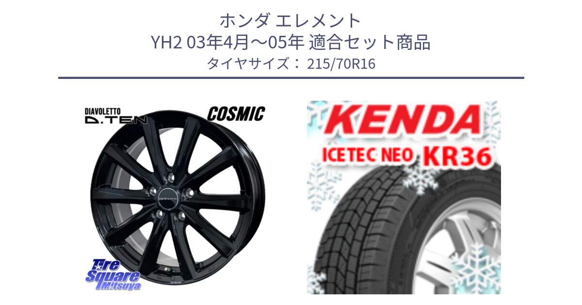 ホンダ エレメント YH2 03年4月～05年 用セット商品です。DIAVOLETTO D.TEN ホイール 16インチ と KR36 ICETEC NEO 2025年製 アイステックネオ ケンダ スタッドレス ミツヤ 215/70R16 の組合せ商品です。