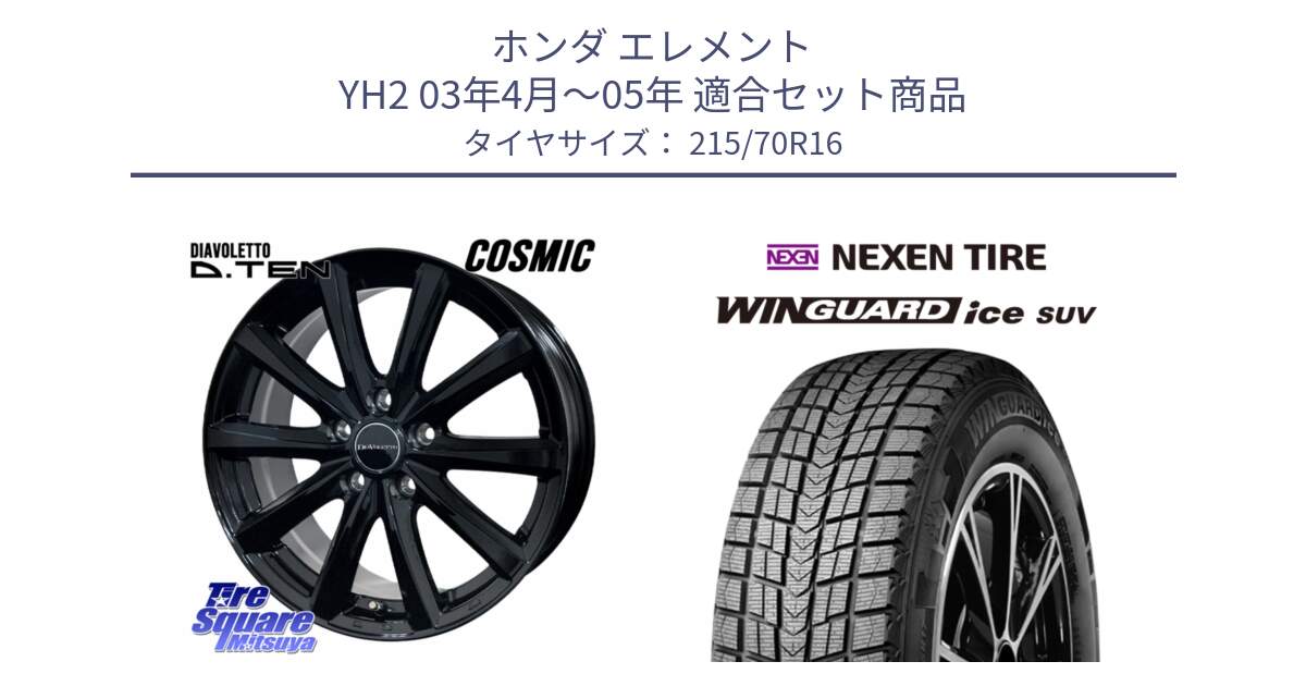 ホンダ エレメント YH2 03年4月～05年 用セット商品です。DIAVOLETTO D.TEN ホイール 16インチ と WINGUARD ice SUV 2025年製 スタッドレス ミツヤ ネクセン ウィンガードアイスSUV 215/70R16 の組合せ商品です。