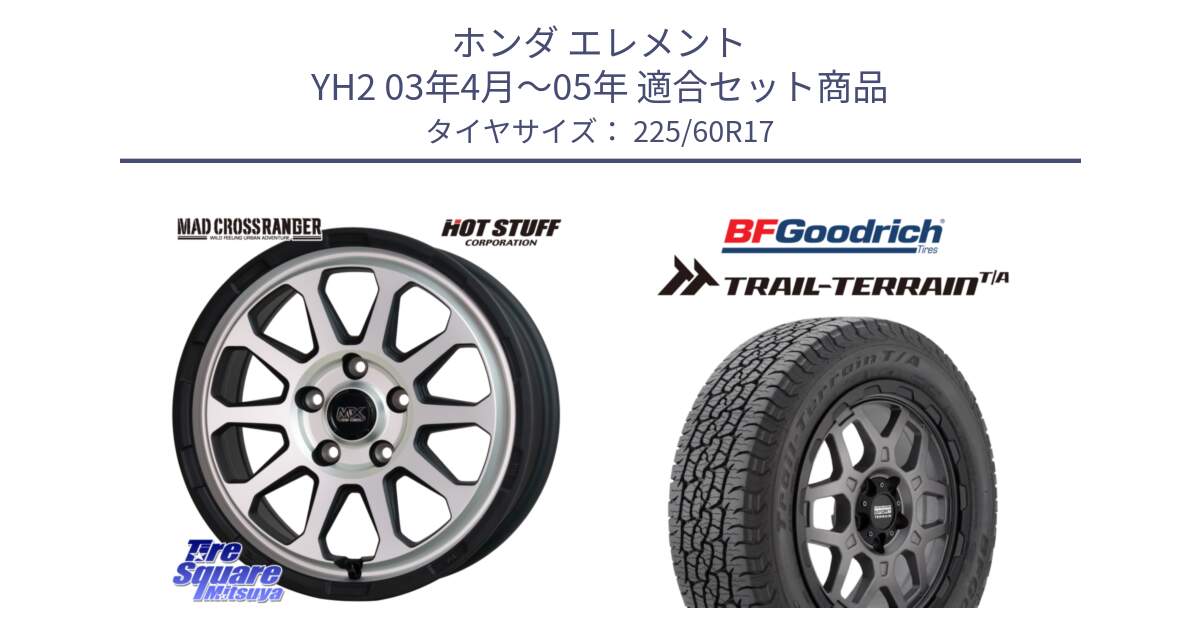 ホンダ エレメント YH2 03年4月～05年 用セット商品です。マッドクロス レンジャー シルバー ホイール 17インチ と Trail-Terrain TA トレイルテレーンT/A ブラックウォール 225/60R17 の組合せ商品です。