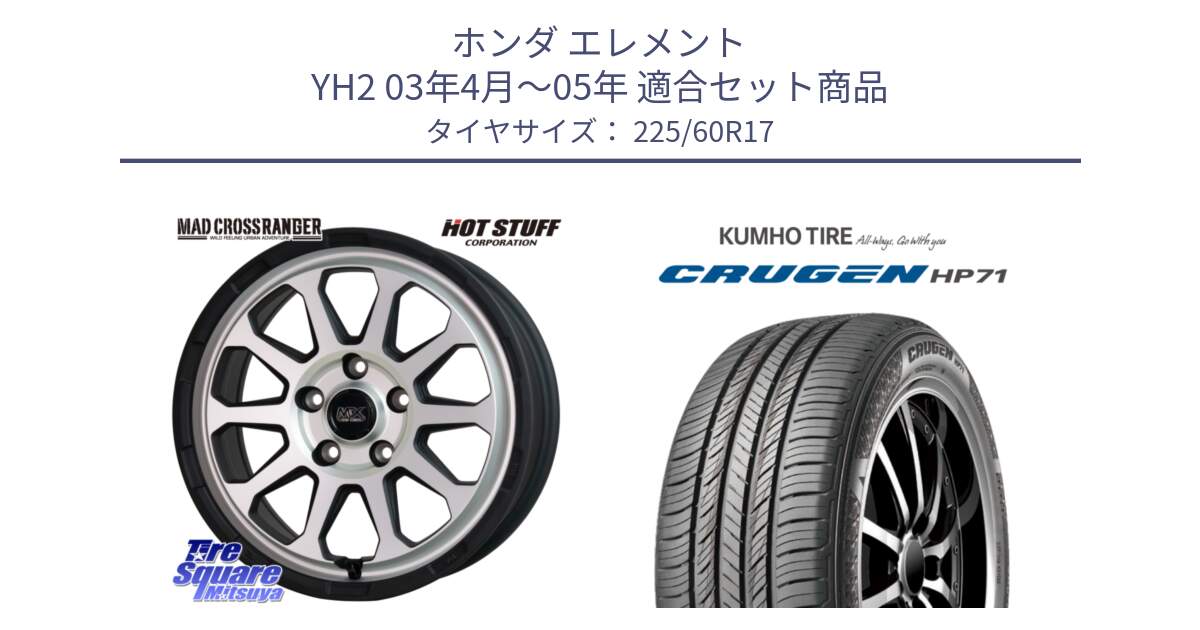 ホンダ エレメント YH2 03年4月～05年 用セット商品です。マッドクロス レンジャー シルバー ホイール 17インチ と CRUGEN HP71 クルーゼン サマータイヤ 225/60R17 の組合せ商品です。