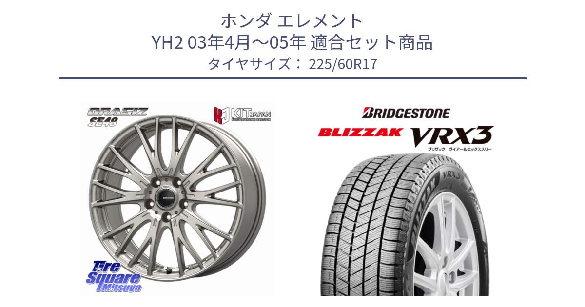 ホンダ エレメント YH2 03年4月～05年 用セット商品です。QRASIZ クレイシズ SE48 ホイール 17インチ と BLIZZAK VRX3 2025年製 在庫予定品● ブリザック スタッドレス ミツヤ 【欠品次回11月中旬】 225/60R17 の組合せ商品です。