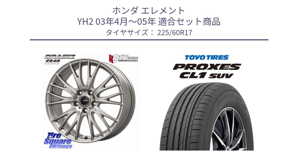 ホンダ エレメント YH2 03年4月～05年 用セット商品です。QRASIZ クレイシズ SE48 ホイール 17インチ と トーヨー プロクセス CL1 SUV PROXES サマータイヤ 225/60R17 の組合せ商品です。