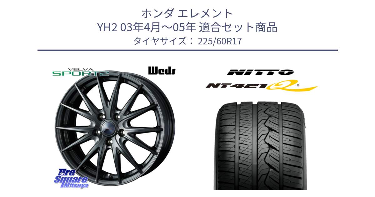 ホンダ エレメント YH2 03年4月～05年 用セット商品です。ウェッズ ヴェルヴァ スポルト2 ホイール 17インチ と ニットー NT421Q サマータイヤ 225/60R17 の組合せ商品です。