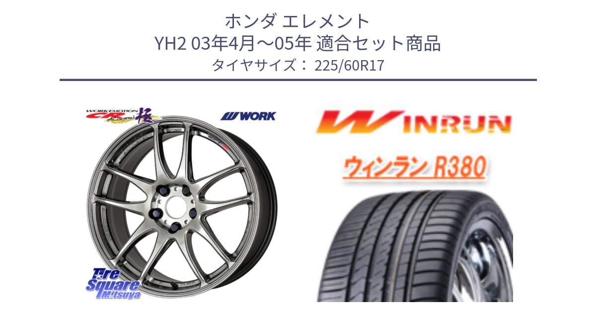 ホンダ エレメント YH2 03年4月～05年 用セット商品です。ワーク EMOTION エモーション CR kiwami 極 17インチ と R380 サマータイヤ 225/60R17 の組合せ商品です。