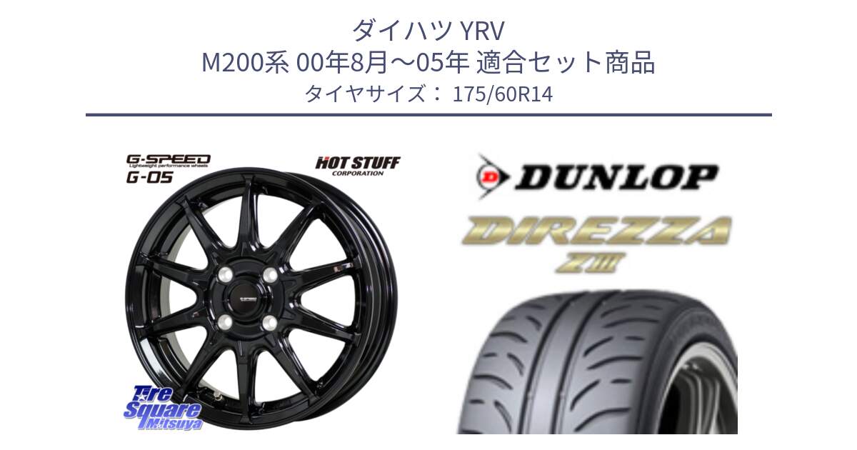 ダイハツ YRV M200系 00年8月～05年 用セット商品です。G-SPEED G-05 G05 4H ホイール  4本 14インチ と ダンロップ ディレッツァ Z3  DIREZZA  サマータイヤ 175/60R14 の組合せ商品です。