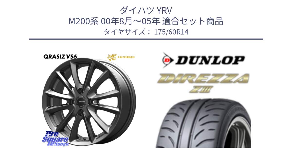 ダイハツ YRV M200系 00年8月～05年 用セット商品です。クレイシズVS6 QRA420Gホイール と ダンロップ ディレッツァ Z3  DIREZZA  サマータイヤ 175/60R14 の組合せ商品です。