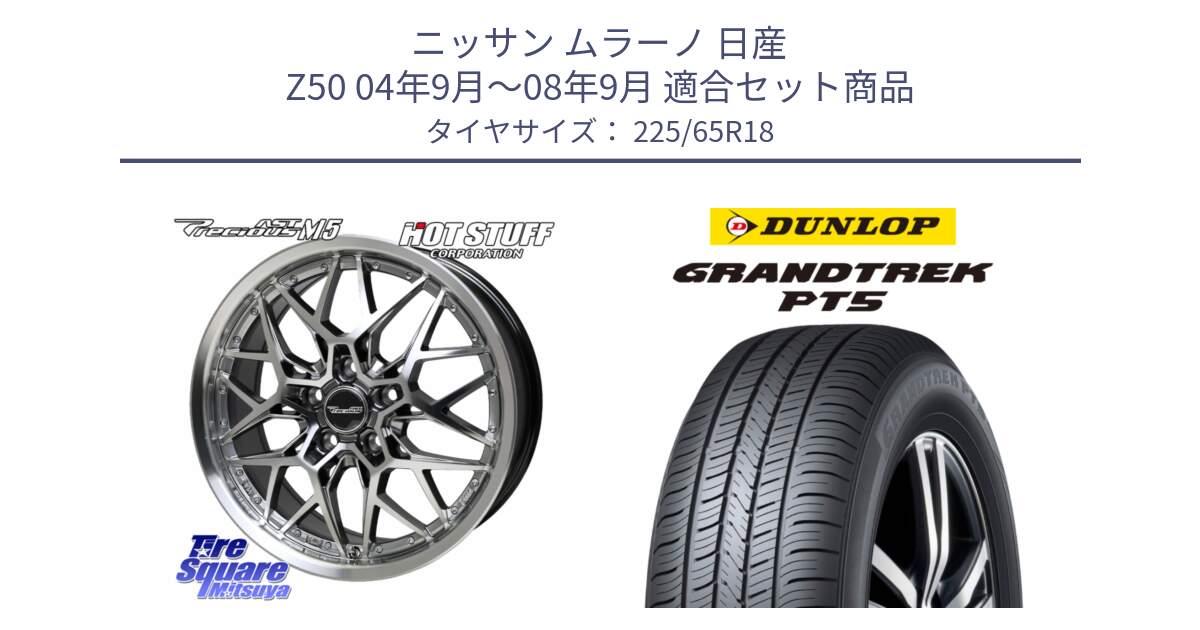 ニッサン ムラーノ 日産 Z50 04年9月～08年9月 用セット商品です。プレシャス Precious AST M5 ホイール 18インチ と ダンロップ GRANDTREK PT5 グラントレック サマータイヤ 225/65R18 の組合せ商品です。