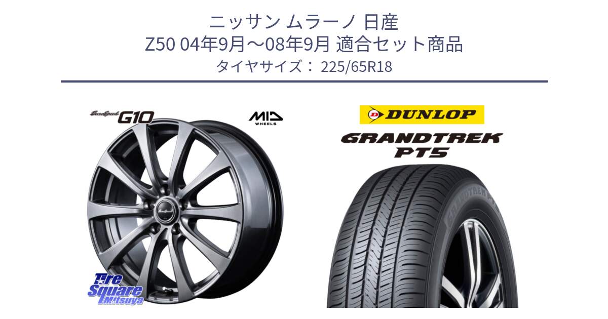 ニッサン ムラーノ 日産 Z50 04年9月～08年9月 用セット商品です。MID EuroSpeed G10 在庫● ホイール 18インチ と ダンロップ GRANDTREK PT5 グラントレック サマータイヤ 225/65R18 の組合せ商品です。