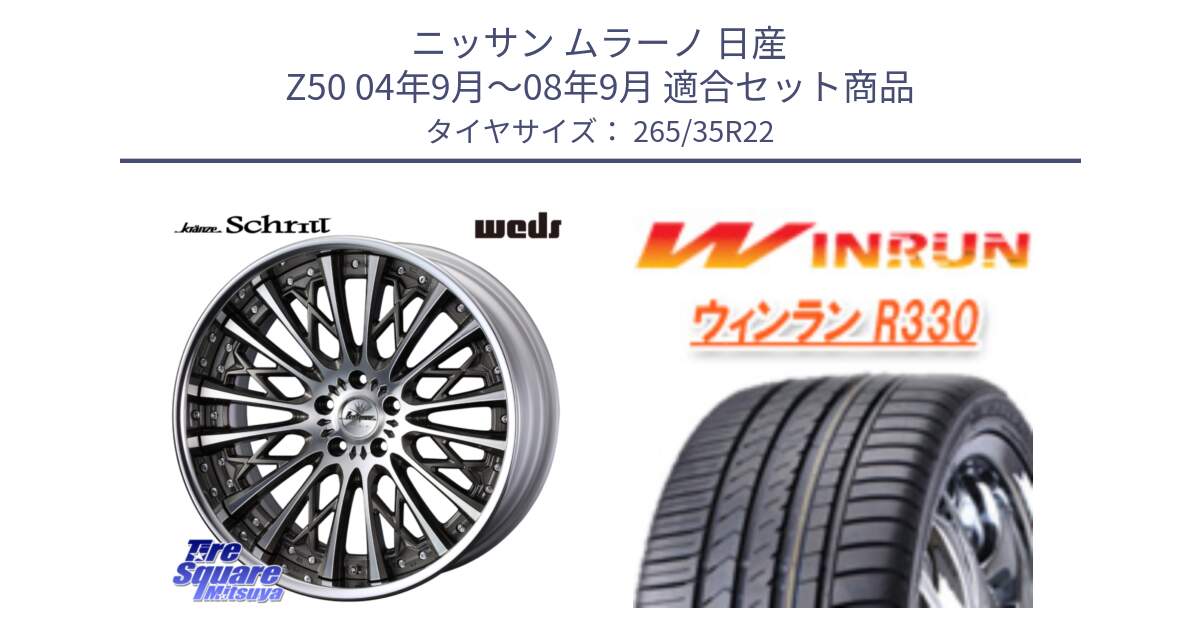 ニッサン ムラーノ 日産 Z50 04年9月～08年9月 用セット商品です。Kranze Schritt SEPIA ReverseRim LoDisk 3ピース ホイール 22インチ と R330 サマータイヤ 265/35R22 の組合せ商品です。