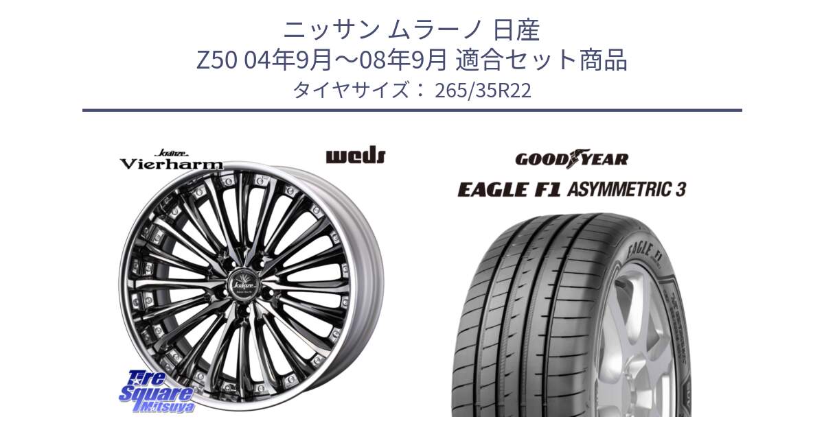 ニッサン ムラーノ 日産 Z50 04年9月～08年9月 用セット商品です。Kranze Vierharm ReverseRim LoDisk  22インチ 3ピース と EAGLE F1 ASYMMETRIC3 イーグル F1 アシメトリック3 XL SCT(サウンドコンフォートテクノロジー) 正規品 新車装着 サマータイヤ 265/35R22 の組合せ商品です。