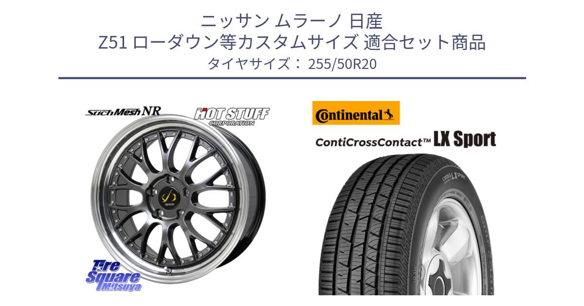 ニッサン ムラーノ 日産 Z51 ローダウン等カスタムサイズ 用セット商品です。Stich Mesh NR シュティッヒ メッシュ NR ホイール 20インチ と 25年製 XL AO ContiCrossContact LX Sport アウディ承認 CCC 並行 255/50R20 の組合せ商品です。