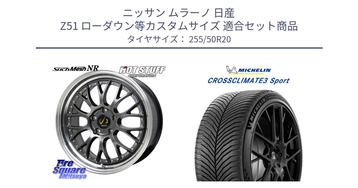 ニッサン ムラーノ 日産 Z51 ローダウン等カスタムサイズ 用セット商品です。Stich Mesh NR シュティッヒ メッシュ NR ホイール 20インチ と CROSSCLIMATE3 SPORT クロスクライメート3スポーツ オールシーズンタイヤ 正規 255/50R20 の組合せ商品です。