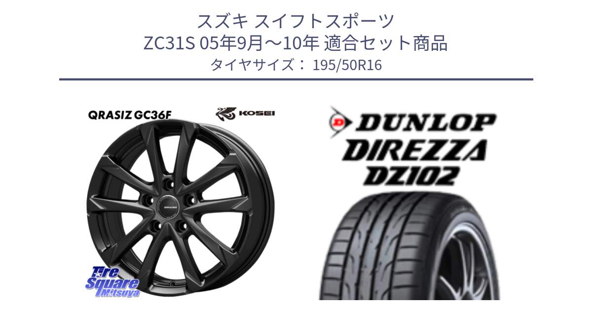 スズキ スイフトスポーツ ZC31S 05年9月～10年 用セット商品です。QGC611B QRASIZ GC36F クレイシズ ホイール 16インチ と ディレッツァ DZ102 DIREZZA 2025年製 在庫 ダンロップ  サマータイヤ ●サマーセール● 195/50R16 の組合せ商品です。