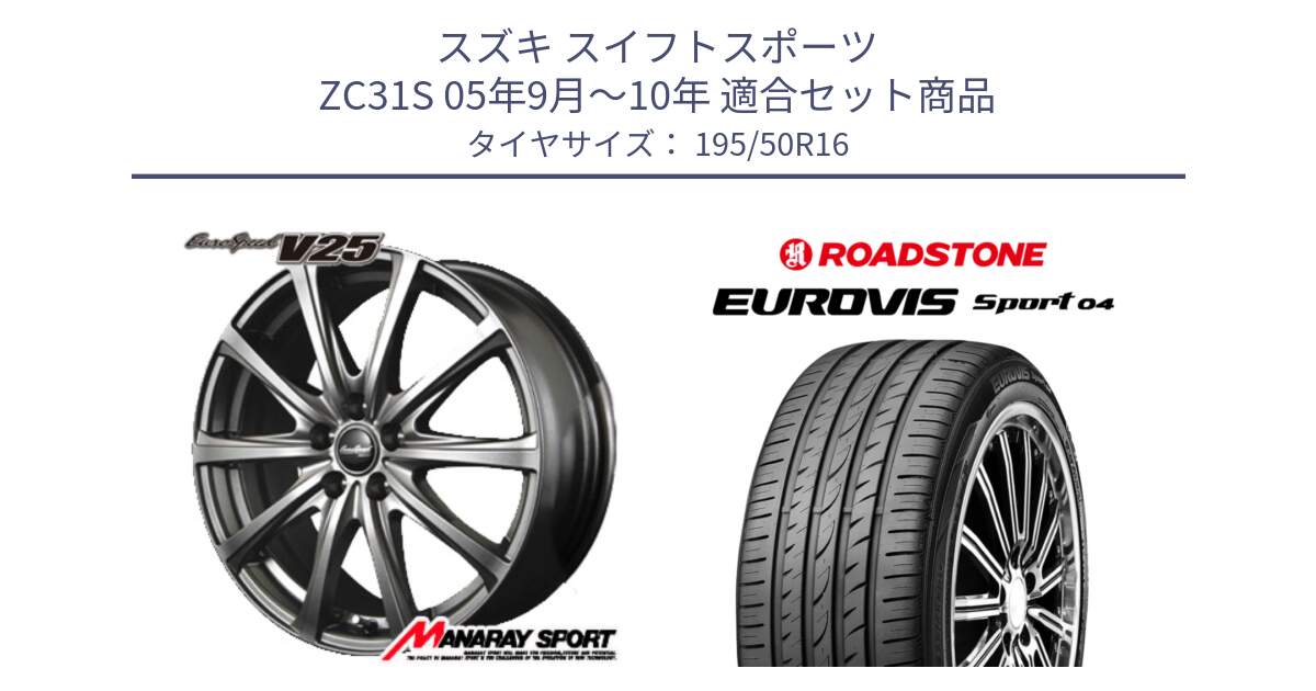 スズキ スイフトスポーツ ZC31S 05年9月～10年 用セット商品です。MID EuroSpeed ユーロスピード V25 ホイール 16インチ と ロードストーン EUROVIS sport 04 サマータイヤ 195/50R16 の組合せ商品です。