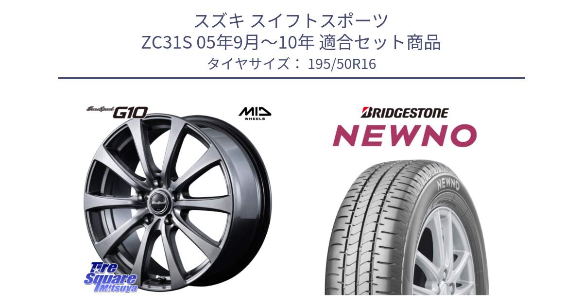 スズキ スイフトスポーツ ZC31S 05年9月～10年 用セット商品です。MID EuroSpeed G10 在庫● ホイール 16インチ と NEWNO ニューノ サマータイヤ 195/50R16 の組合せ商品です。