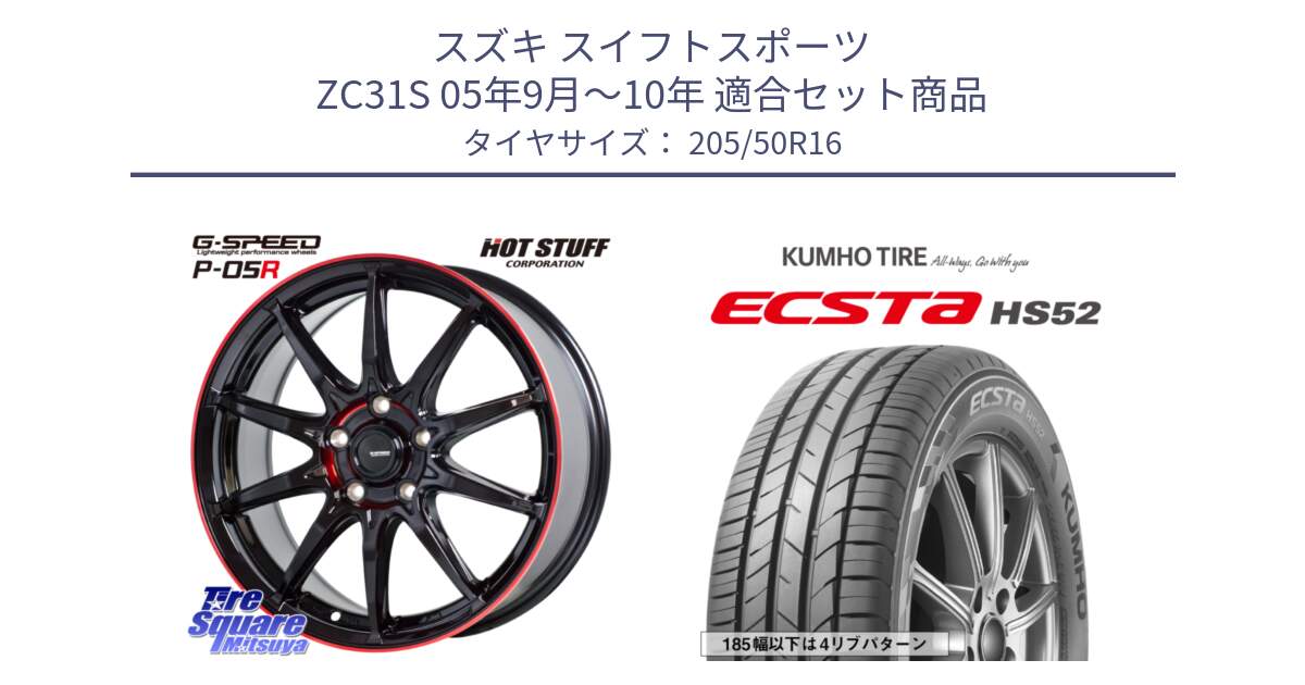 スズキ スイフトスポーツ ZC31S 05年9月～10年 用セット商品です。軽量設計 G.SPEED P-05R P05R RED  ホイール 16インチ と ECSTA HS52 エクスタ サマータイヤ 205/50R16 の組合せ商品です。