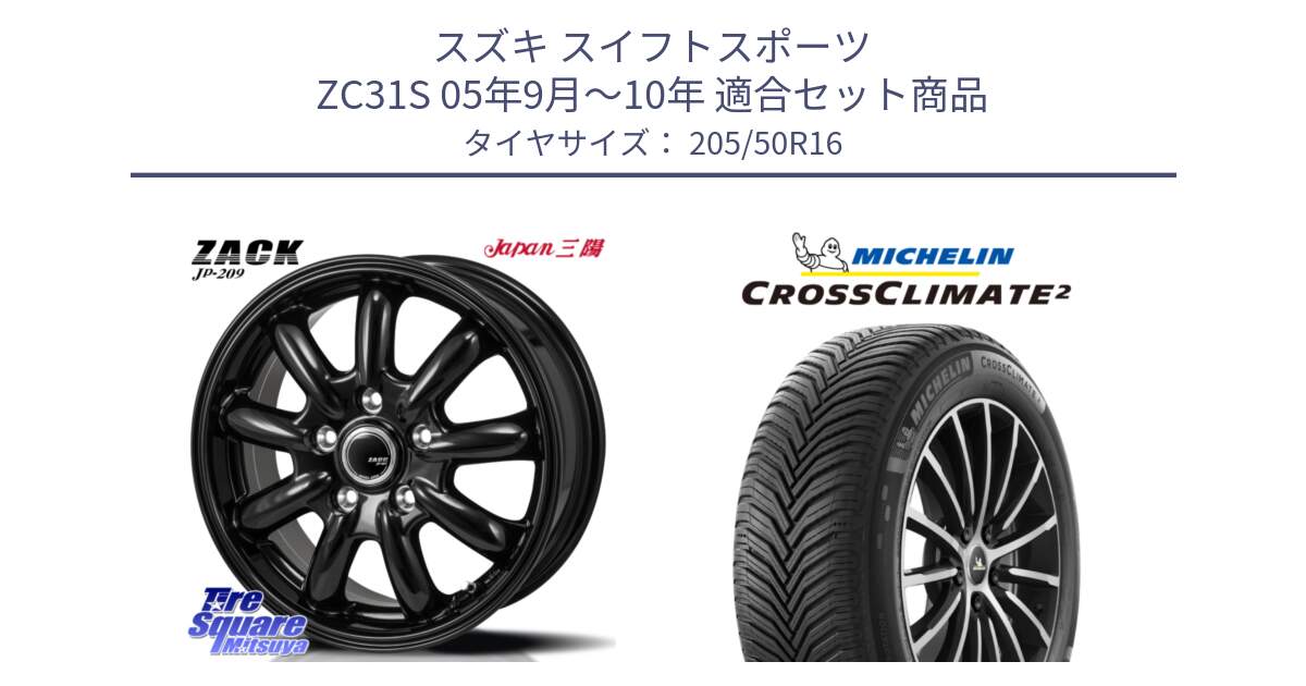 スズキ スイフトスポーツ ZC31S 05年9月～10年 用セット商品です。ZACK JP-209 ホイール と CROSSCLIMATE2 クロスクライメイト2 オールシーズンタイヤ 87Y 正規 205/50R16 の組合せ商品です。