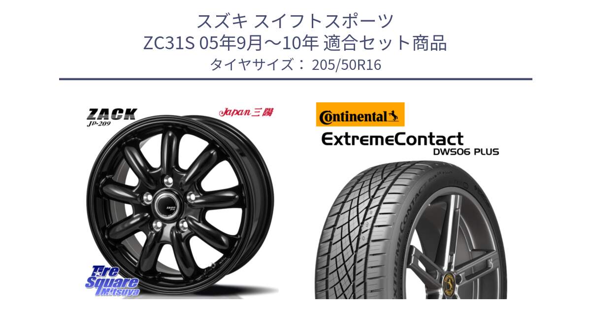 スズキ スイフトスポーツ ZC31S 05年9月～10年 用セット商品です。ZACK JP-209 ホイール と ExtremeContact DWS06 PLUS エクストリームコンタクト  205/50R16 の組合せ商品です。