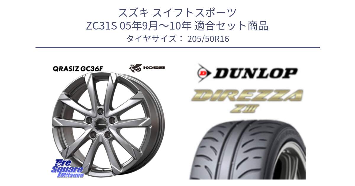 スズキ スイフトスポーツ ZC31S 05年9月～10年 用セット商品です。QGC611S QRASIZ GC36F クレイシズ ホイール 16インチ と ダンロップ ディレッツァ Z3  DIREZZA  サマータイヤ 205/50R16 の組合せ商品です。