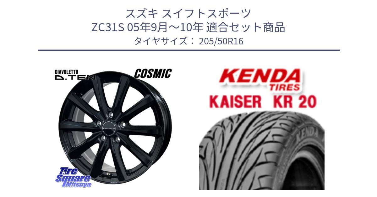 スズキ スイフトスポーツ ZC31S 05年9月～10年 用セット商品です。DIAVOLETTO D.TEN ホイール 16インチ と ケンダ カイザー KR20 サマータイヤ 205/50R16 の組合せ商品です。