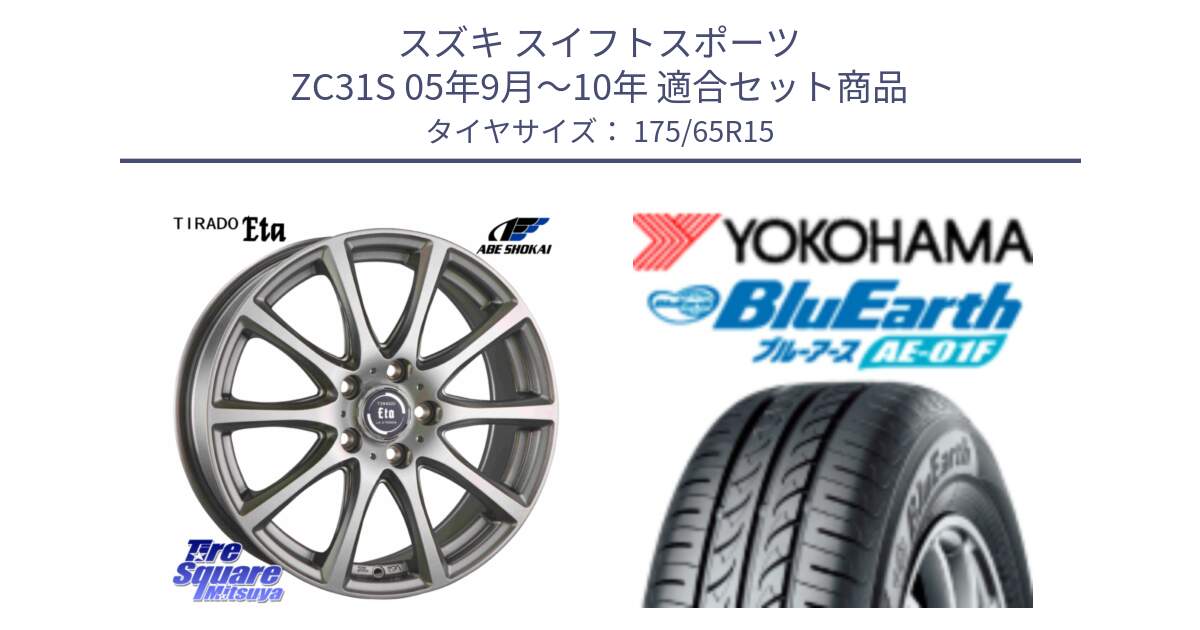 スズキ スイフトスポーツ ZC31S 05年9月～10年 用セット商品です。ティラード イータ と F8326 BluEarth AE01F ヨコハマ 175/65R15 の組合せ商品です。