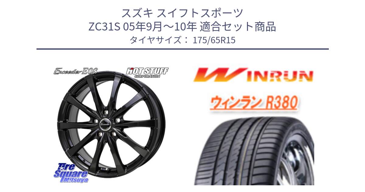 スズキ スイフトスポーツ ZC31S 05年9月～10年 用セット商品です。Exceeder E08 ホイール 15インチ と R380 サマータイヤ 175/65R15 の組合せ商品です。