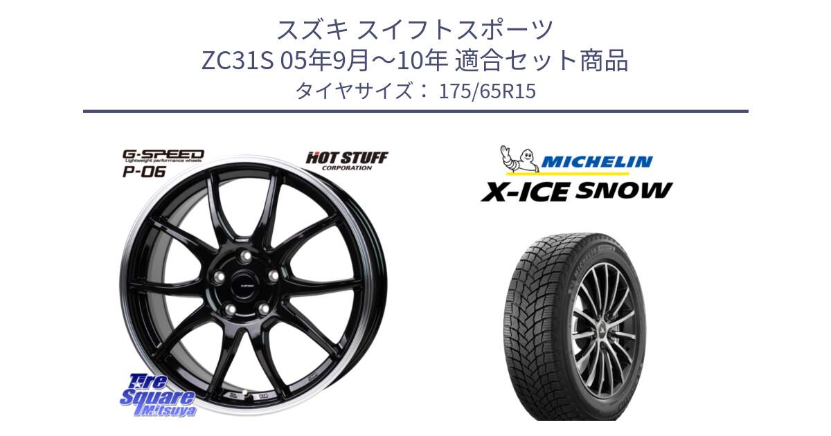 スズキ スイフトスポーツ ZC31S 05年9月～10年 用セット商品です。G-SPEED P06 P-06 ホイール 15インチ と X-ICE SNOW エックスアイススノー XICE SNOW スタッドレス ミツヤ 正規品 175/65R15 の組合せ商品です。