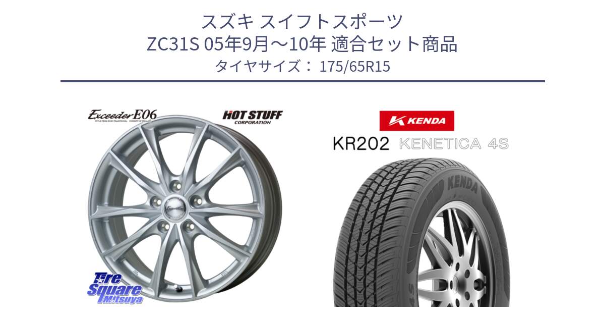 スズキ スイフトスポーツ ZC31S 05年9月～10年 用セット商品です。エクシーダー E06 ホイール 15インチ と ケンダ KENETICA 4S KR202 オールシーズンタイヤ 175/65R15 の組合せ商品です。