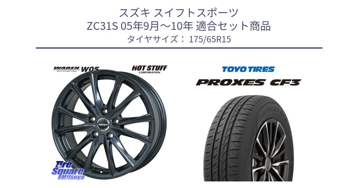 スズキ スイフトスポーツ ZC31S 05年9月～10年 用セット商品です。WAREN W05 ヴァーレン  ホイール15インチ と プロクセス PROXES CF3 サマータイヤ 175/65R15 の組合せ商品です。