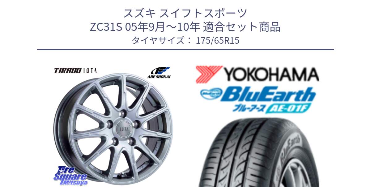 スズキ スイフトスポーツ ZC31S 05年9月～10年 用セット商品です。TIRADO IOTA イオタ ホイール 15インチ と F8326 BluEarth AE01F ヨコハマ 175/65R15 の組合せ商品です。