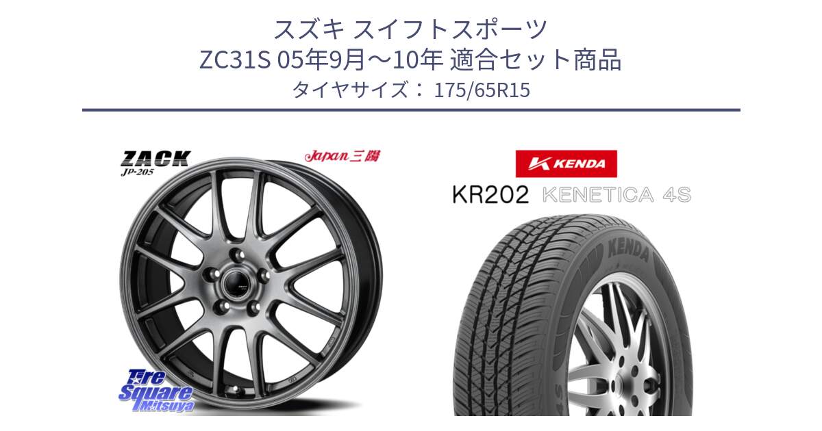 スズキ スイフトスポーツ ZC31S 05年9月～10年 用セット商品です。ZACK JP-205 ホイール と ケンダ KENETICA 4S KR202 オールシーズンタイヤ 175/65R15 の組合せ商品です。