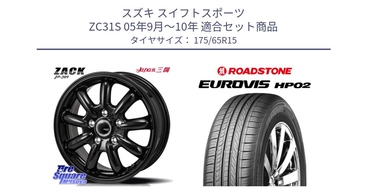 スズキ スイフトスポーツ ZC31S 05年9月～10年 用セット商品です。ZACK JP-209 ホイール と ロードストーン EUROVIS HP02 サマータイヤ 175/65R15 の組合せ商品です。
