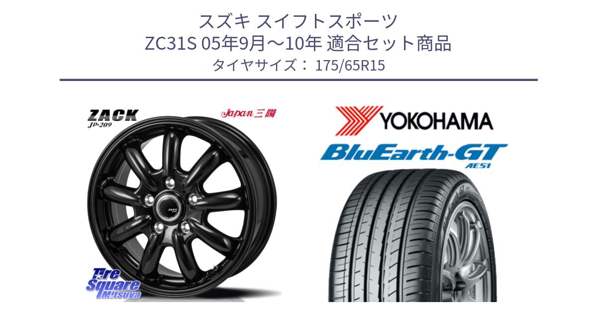 スズキ スイフトスポーツ ZC31S 05年9月～10年 用セット商品です。ZACK JP-209 ホイール と R4608 BluEarth-GT AE51 ヨコハマ 175/65R15 の組合せ商品です。