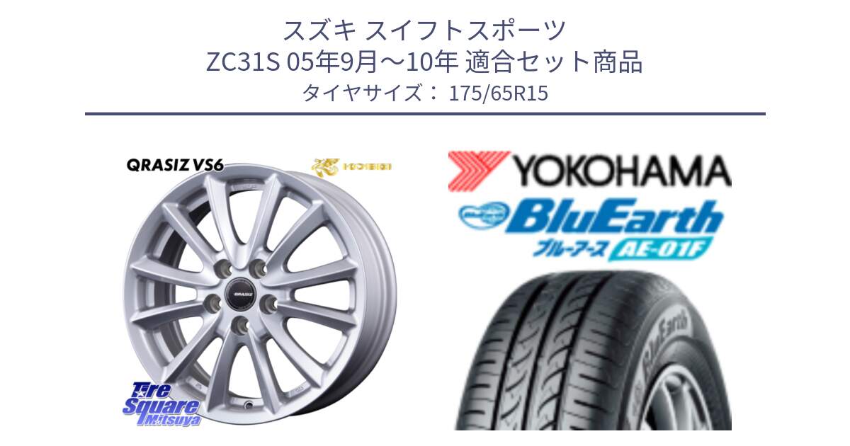 スズキ スイフトスポーツ ZC31S 05年9月～10年 用セット商品です。クレイシズVS6 QRA521Sホイール と F8326 BluEarth AE01F ヨコハマ 175/65R15 の組合せ商品です。