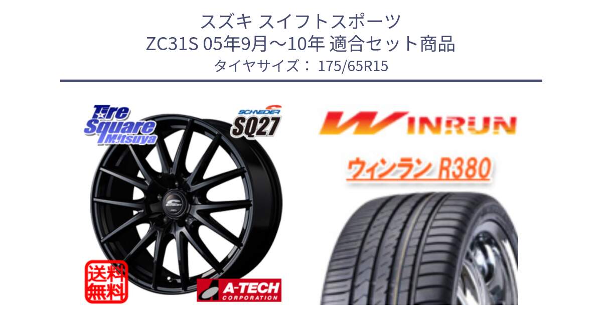 スズキ スイフトスポーツ ZC31S 05年9月～10年 用セット商品です。MID SCHNEIDER SQ27 ブラック ホイール 15インチ と R380 サマータイヤ 175/65R15 の組合せ商品です。