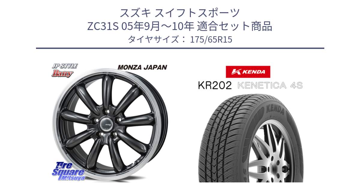 スズキ スイフトスポーツ ZC31S 05年9月～10年 用セット商品です。JP STYLE Bany  ホイール  15インチ と ケンダ KENETICA 4S KR202 オールシーズンタイヤ 175/65R15 の組合せ商品です。