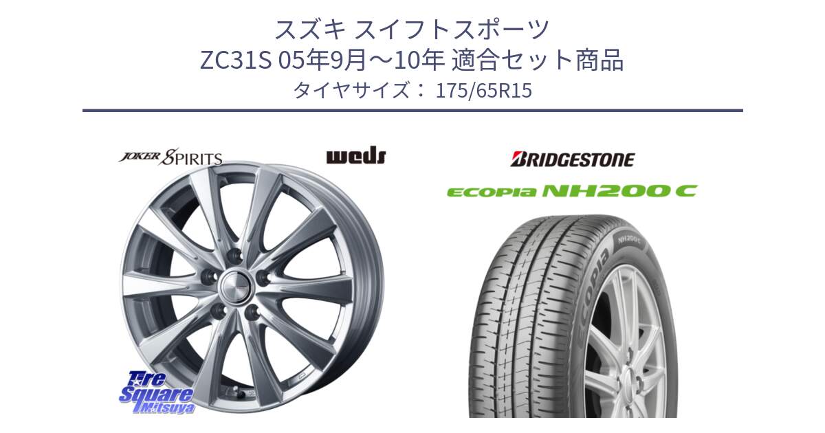 スズキ スイフトスポーツ ZC31S 05年9月～10年 用セット商品です。ジョーカースピリッツ ホイール と ECOPIA NH200C エコピア サマータイヤ 175/65R15 の組合せ商品です。