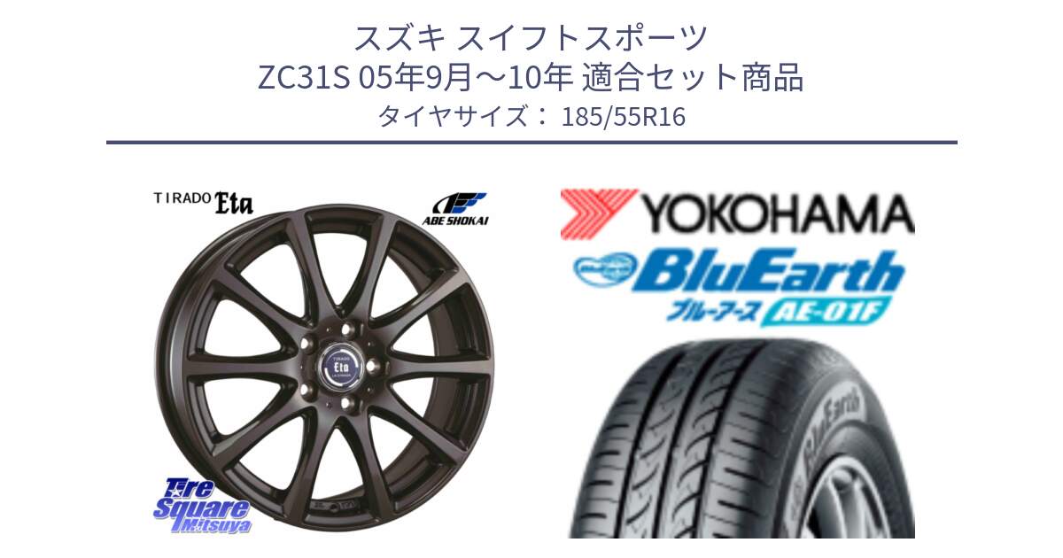 スズキ スイフトスポーツ ZC31S 05年9月～10年 用セット商品です。ティラード イータ と F8323 BluEarth AE01F ヨコハマ 185/55R16 の組合せ商品です。