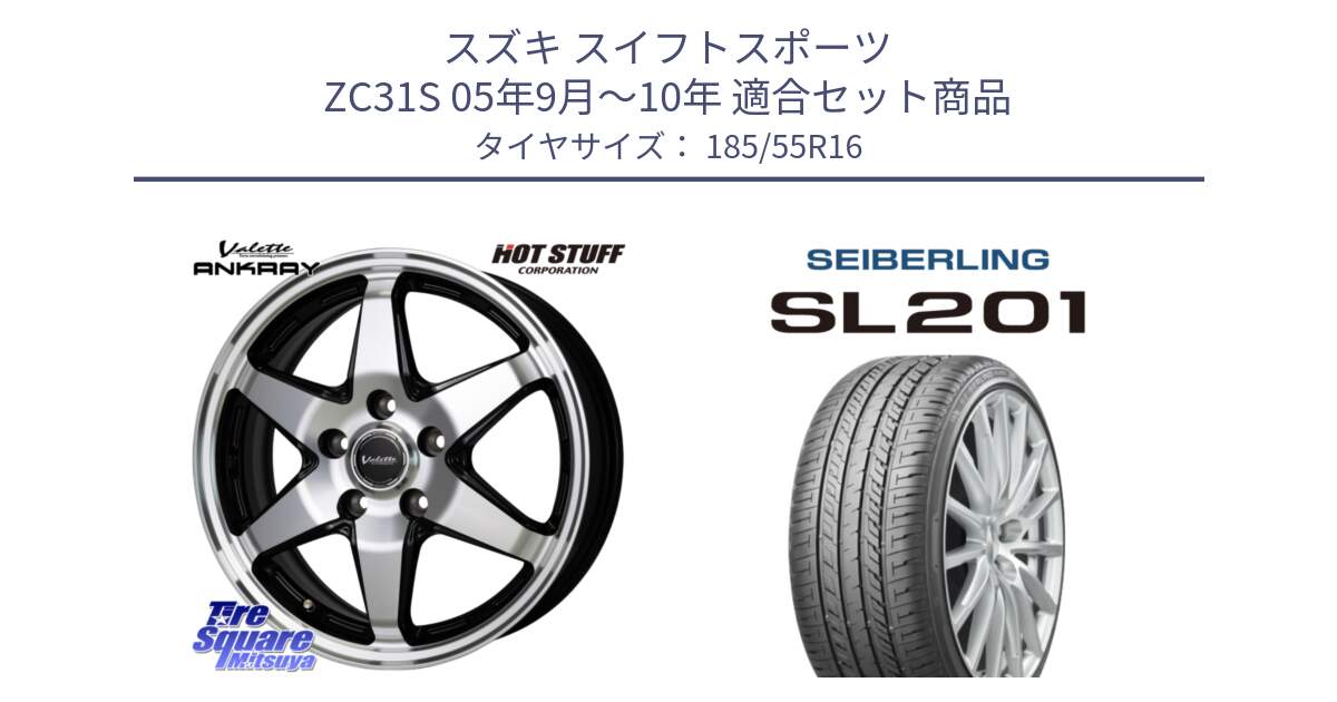 スズキ スイフトスポーツ ZC31S 05年9月～10年 用セット商品です。Valette ANKRAY アンクレイ ホイール 16インチ と SEIBERLING セイバーリング SL201 185/55R16 の組合せ商品です。