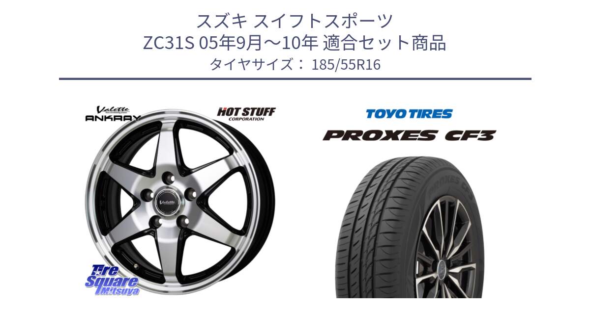 スズキ スイフトスポーツ ZC31S 05年9月～10年 用セット商品です。Valette ANKRAY アンクレイ ホイール 16インチ と プロクセス PROXES CF3 サマータイヤ 185/55R16 の組合せ商品です。