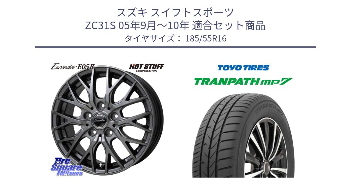 スズキ スイフトスポーツ ZC31S 05年9月～10年 用セット商品です。Exceeder E05-2 ホイール 16インチ と トーヨー トランパス MP7 ミニバン TRANPATH サマータイヤ 185/55R16 の組合せ商品です。