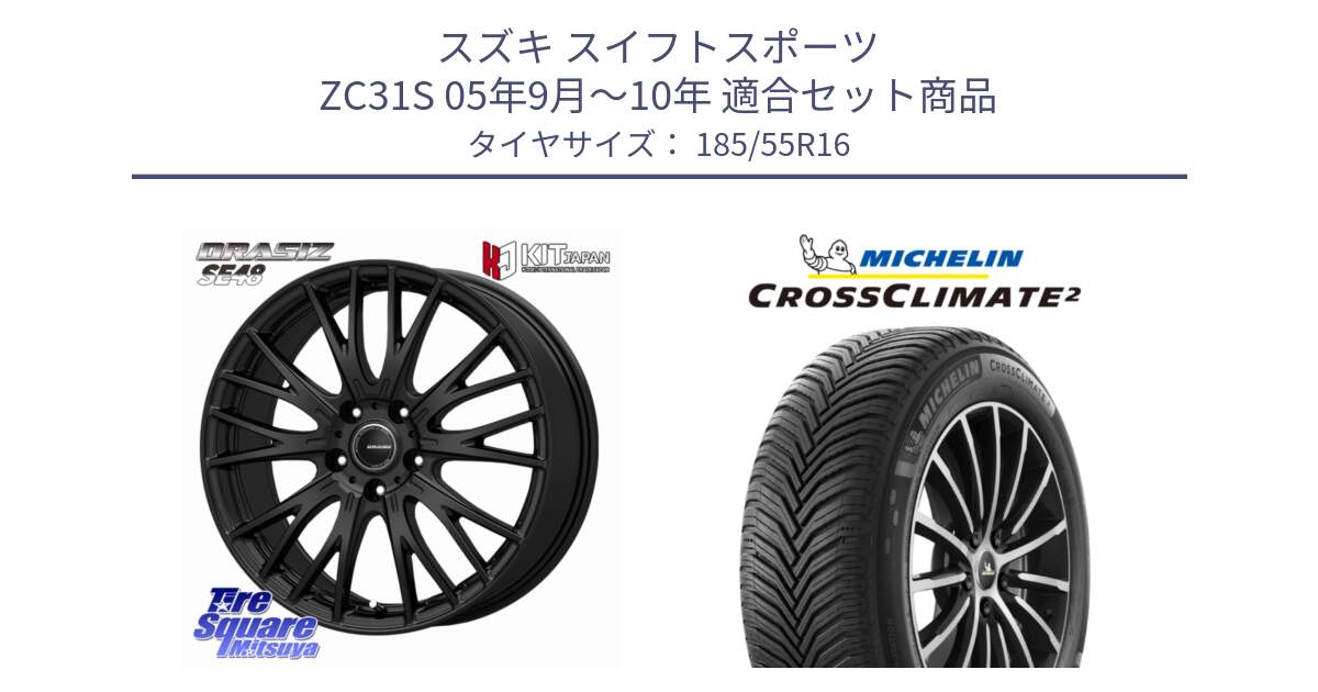 スズキ スイフトスポーツ ZC31S 05年9月～10年 用セット商品です。QRASIZ クレイシズ SE48 ホイール 16インチ と CROSSCLIMATE2 クロスクライメイト2 オールシーズンタイヤ 83V 正規 185/55R16 の組合せ商品です。