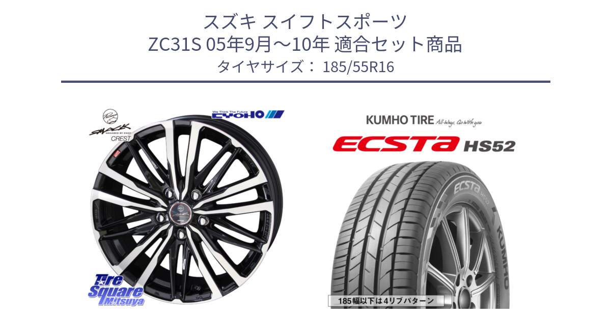 スズキ スイフトスポーツ ZC31S 05年9月～10年 用セット商品です。【欠品次回11月中旬】SMACK CREST ホイール 4本 16インチ と ECSTA HS52 エクスタ サマータイヤ 185/55R16 の組合せ商品です。