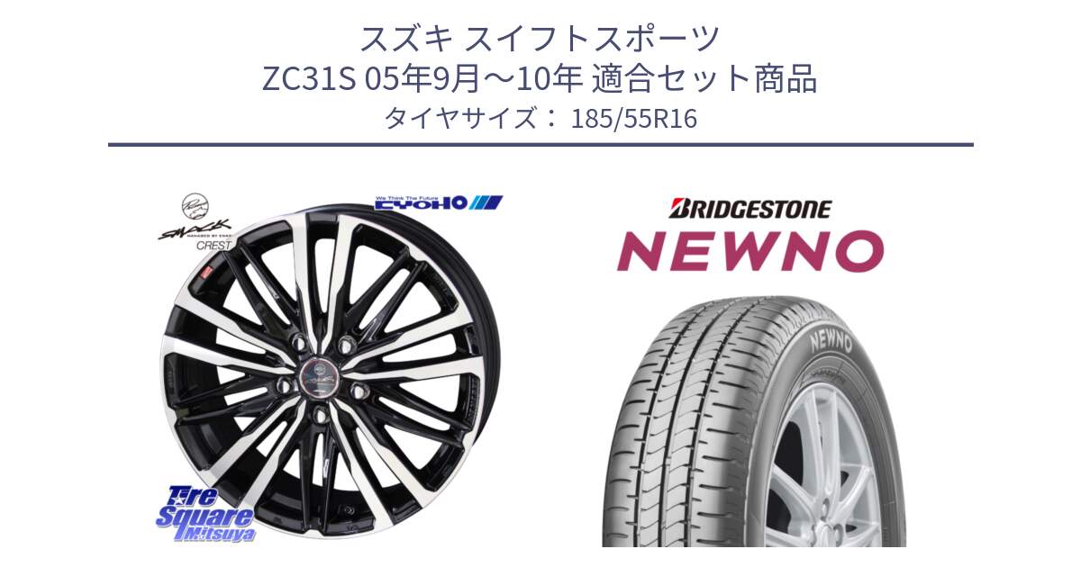 スズキ スイフトスポーツ ZC31S 05年9月～10年 用セット商品です。【欠品次回11月中旬】SMACK CREST ホイール 4本 16インチ と NEWNO ニューノ サマータイヤ 185/55R16 の組合せ商品です。