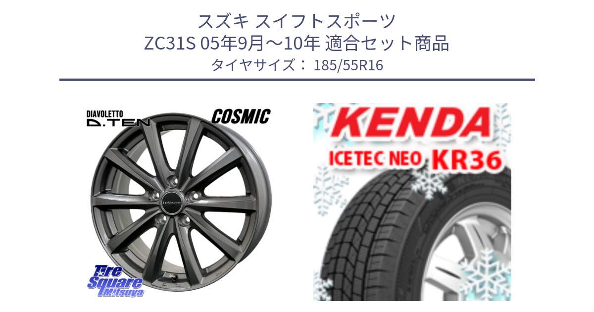 スズキ スイフトスポーツ ZC31S 05年9月～10年 用セット商品です。DIAVOLETTO D.TEN ホイール 16インチ と KR36 ICETEC NEO 2025年製 アイステックネオ ケンダ スタッドレス ミツヤ 185/55R16 の組合せ商品です。