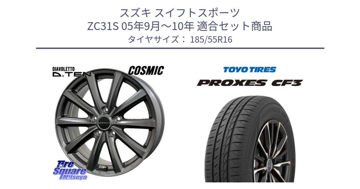 スズキ スイフトスポーツ ZC31S 05年9月～10年 用セット商品です。DIAVOLETTO D.TEN ホイール 16インチ と プロクセス PROXES CF3 サマータイヤ 185/55R16 の組合せ商品です。