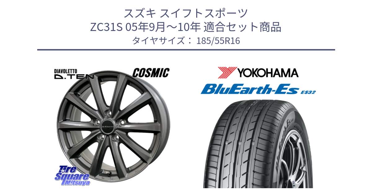 スズキ スイフトスポーツ ZC31S 05年9月～10年 用セット商品です。DIAVOLETTO D.TEN ホイール 16インチ と R2425 BluEarth-Es ES32 ヨコハマ 185/55R16 の組合せ商品です。